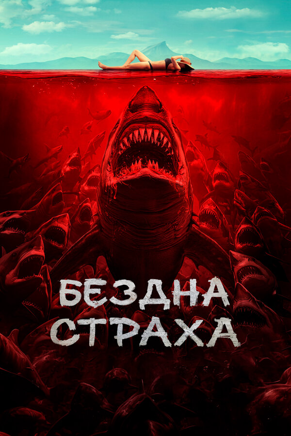 Смотреть Бездна страха онлайн бесплатно в HD качестве на русском языке